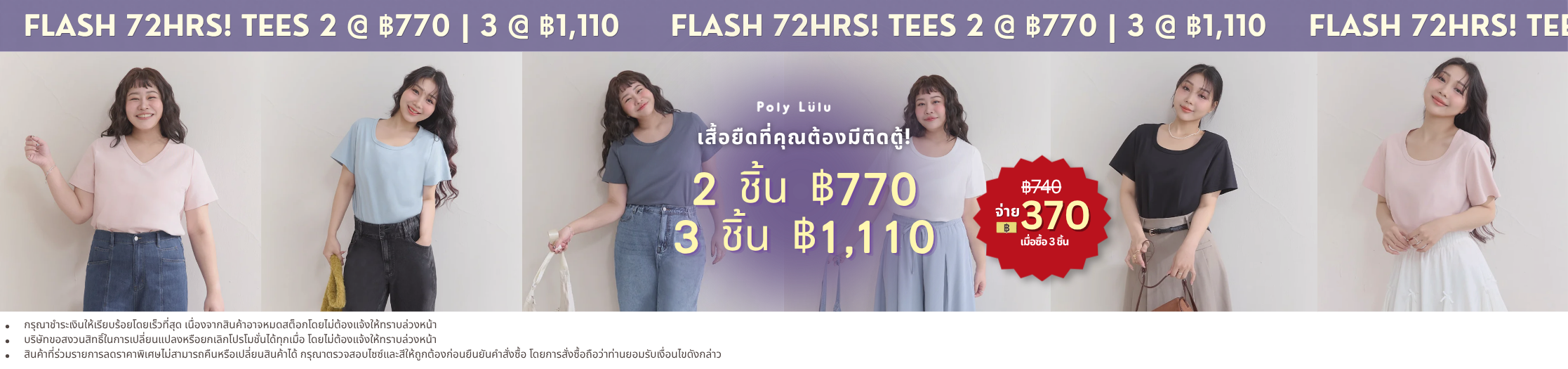 Tees 2 @ ฿770 | 3 @ ฿1,110